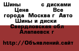 Шины Michelin с дисками › Цена ­ 83 000 - Все города, Москва г. Авто » Шины и диски   . Свердловская обл.,Алапаевск г.